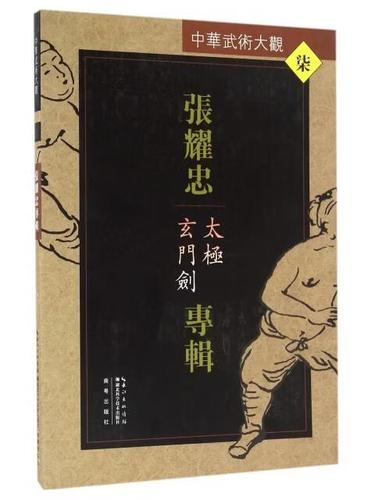 /中华武术大观编者:张耀忠湖北科技
