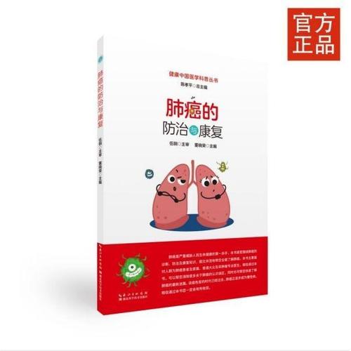正版图书健康中国医学科普丛书：肺癌的防治与康复湖北科技编者:【4天内发货】