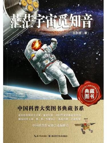 茫茫宇宙觅知音/中国科普大奖图书典藏书系 湖北科技 9787535266101