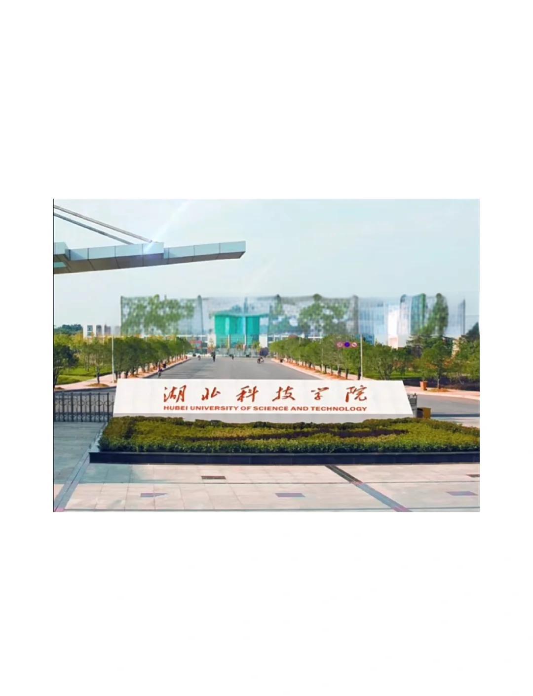 湖北科技学院:你的大学梦想之地