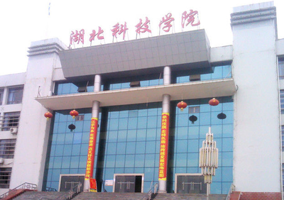 湖北科技学院专升本的财务管理专业怎么样?